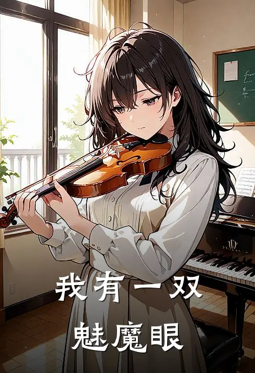 我有一双魅魔眼