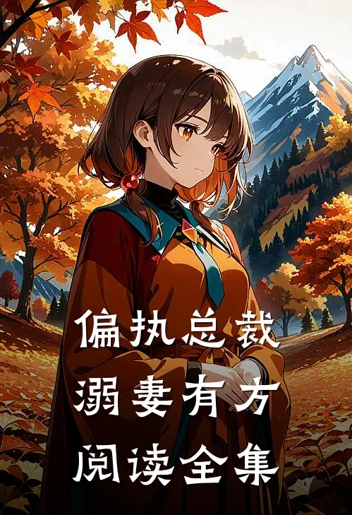 偏执总裁溺妻有方阅读全集