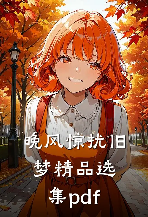 晚风惊扰旧梦精品选集pdf