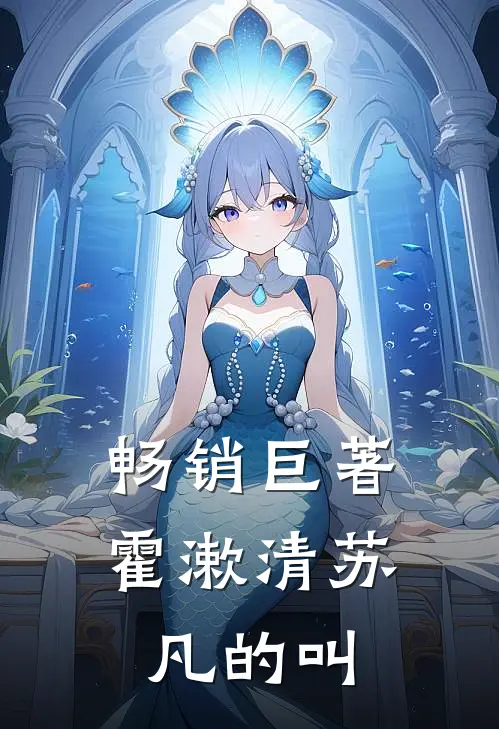 畅销巨著霍漱清苏凡的叫