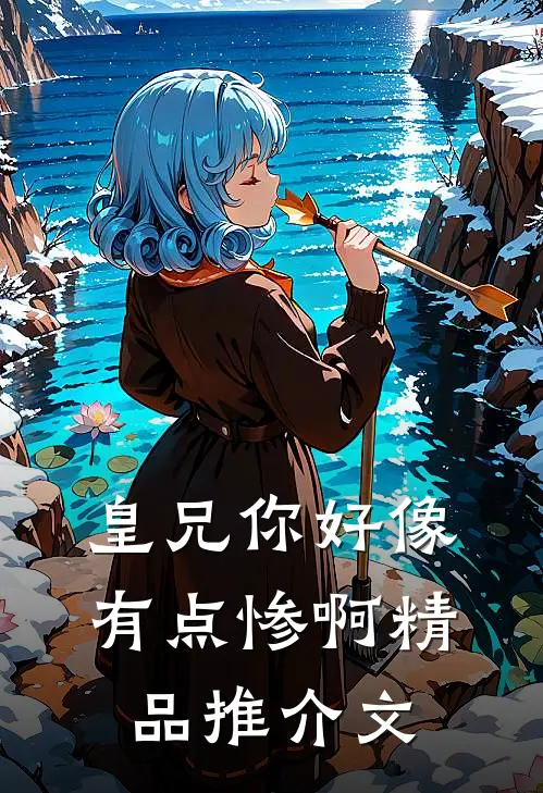 皇兄你好像有点惨啊精品推介文