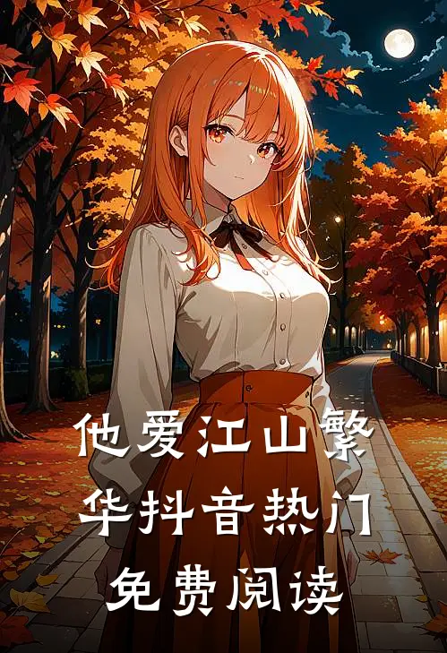 他爱江山繁华抖音热门免费阅读