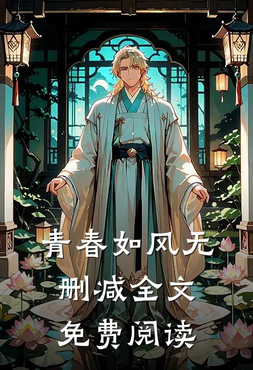 青春如风无删减全文免费阅读