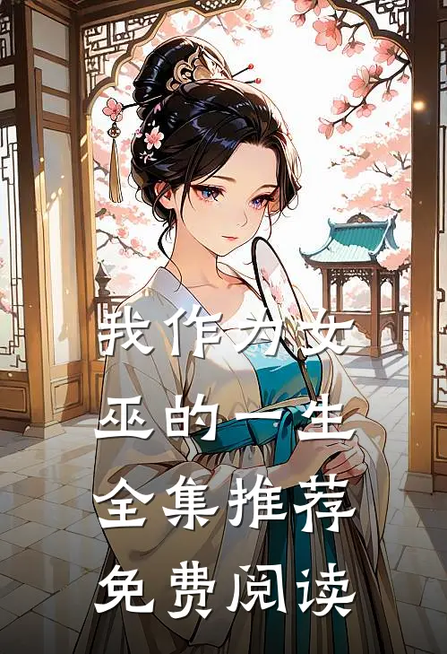 我作为女巫的一生全集推荐免费阅读
