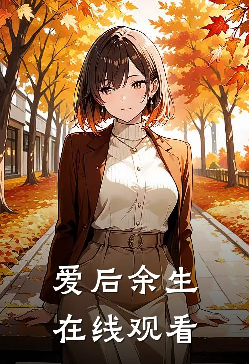 爱后余生在线观看