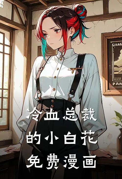 冷血总裁的小白花免费漫画