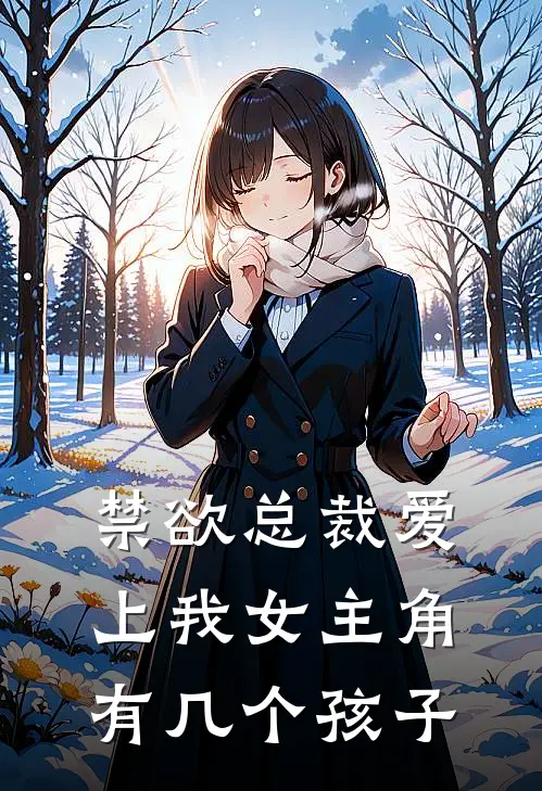 禁欲总裁爱上我女主角有几个孩子