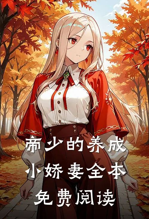 帝少的养成小娇妻全本免费阅读