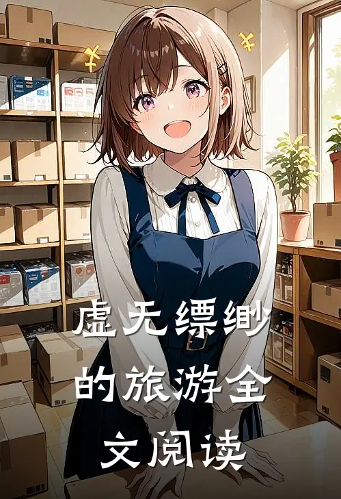 虚无缥缈的旅游全文阅读