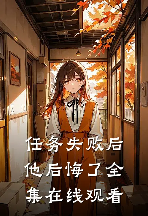 任务失败后他后悔了 全集在线观看