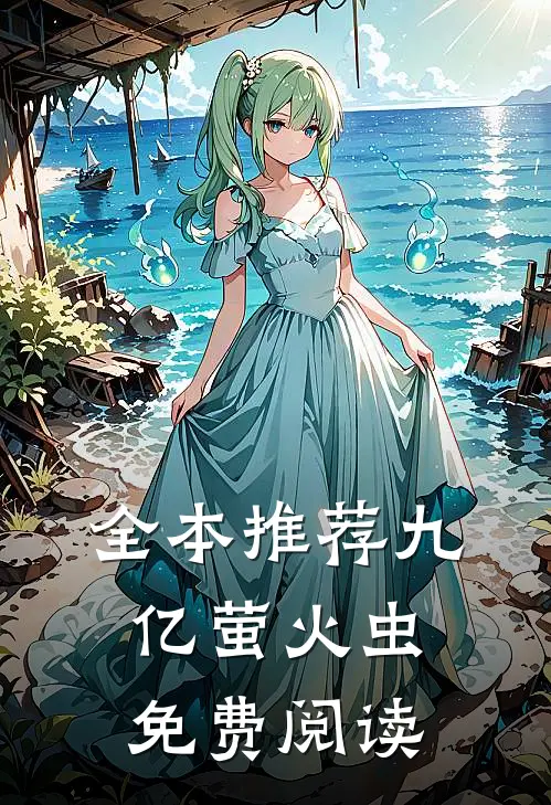 全本推荐九亿萤火虫免费阅读