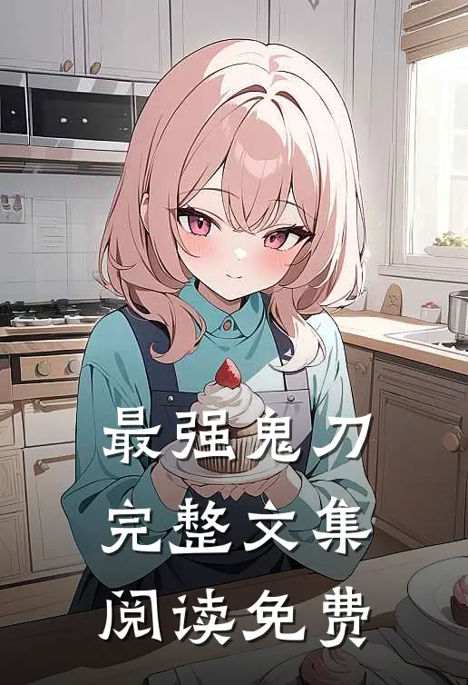 最强鬼刀完整文集阅读免费