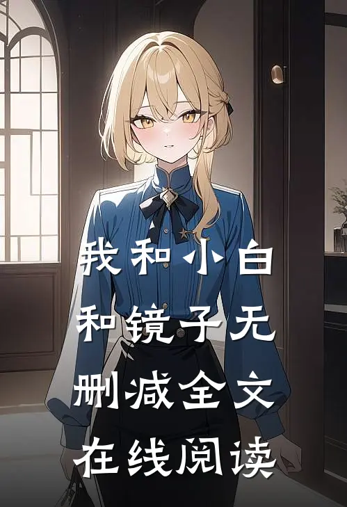 我和小白和镜子无删减全文在线阅读