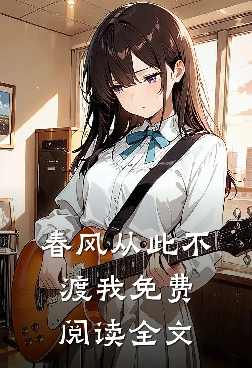 春风从此不渡我免费阅读全文