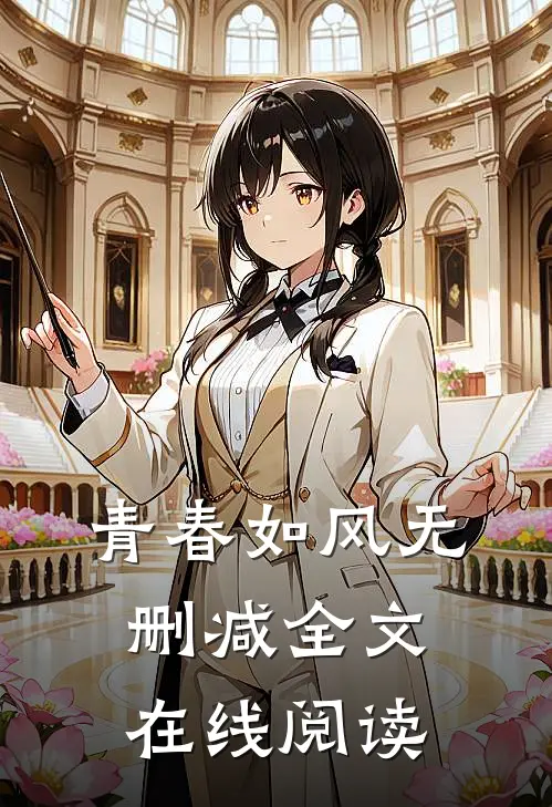 青春如风无删减全文在线阅读