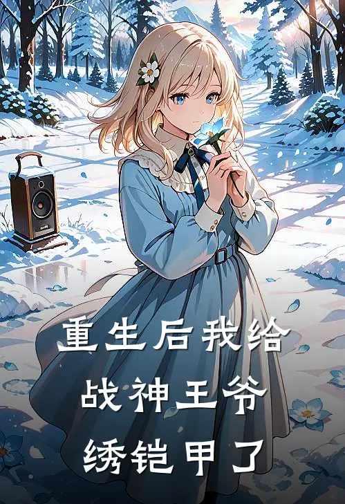 重生后我给战神王爷绣铠甲了