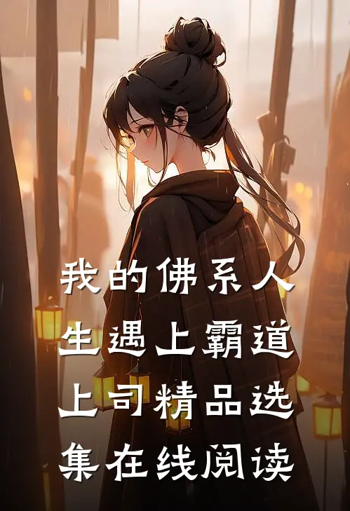 我的佛系人生遇上霸道上司精品选集在线阅读