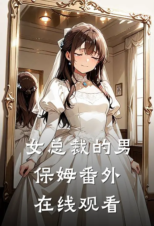 女总裁的男保姆 番外在线观看