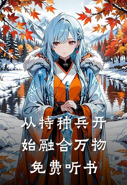 从特种兵开始融合万物免费听书