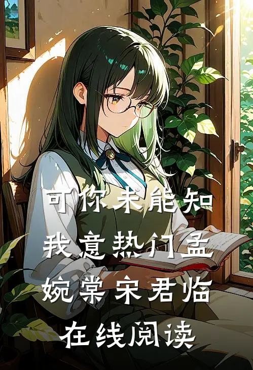 可你未能知我意热门孟婉棠宋君临在线阅读