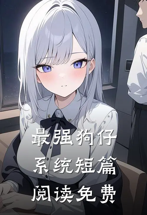最强狗仔系统短篇阅读免费