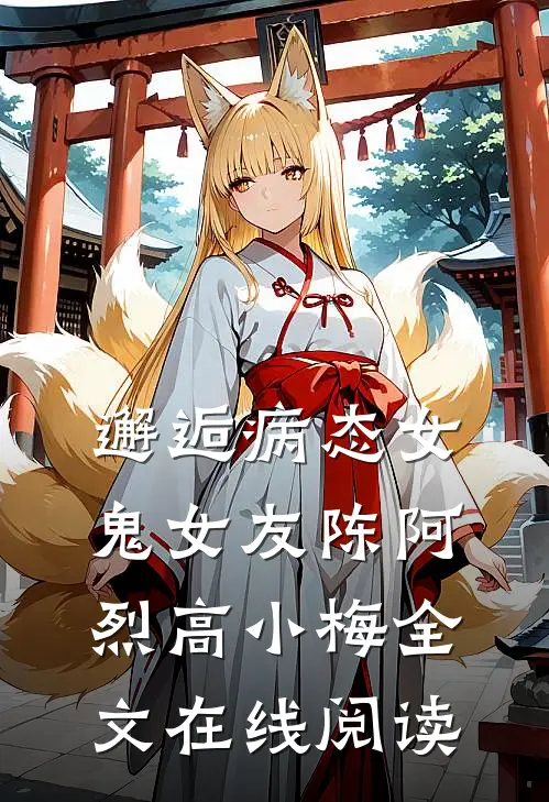 邂逅病态女鬼女友陈阿烈高小梅全文在线阅读