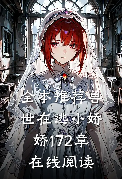 全本推荐兽世在逃小娇娇172章在线阅读