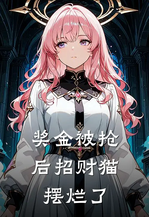 奖金被抢后招财猫摆烂了
