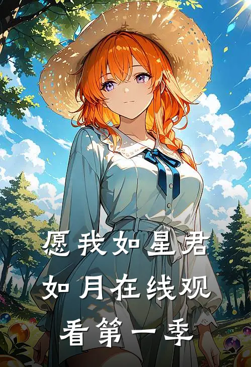 愿我如星君如月在线观看第一季