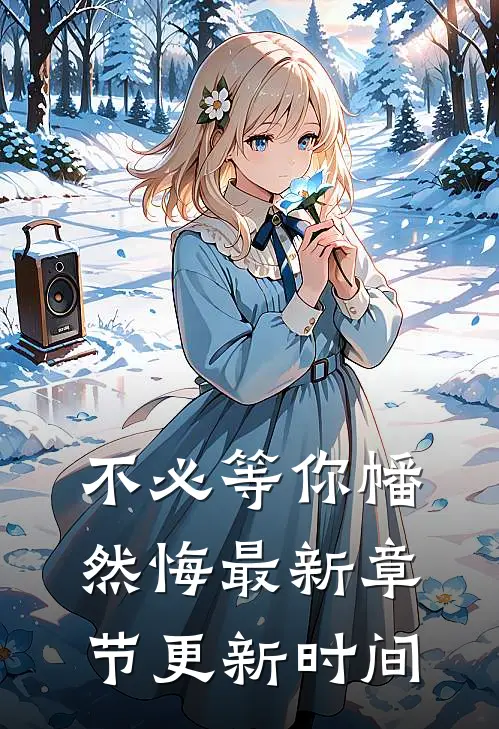 不必等你幡然悔最新章节更新时间