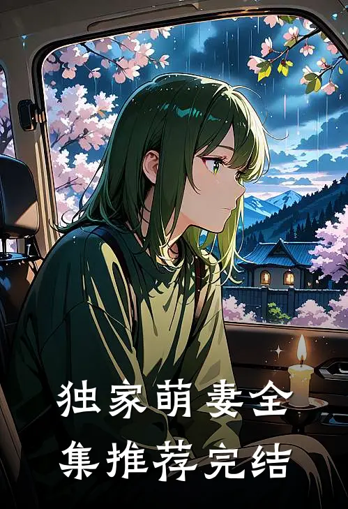 独家萌妻全集推荐完结