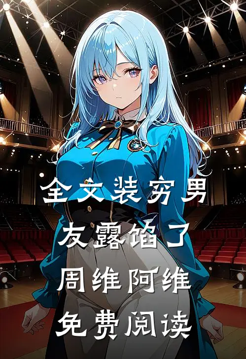 全文装穷男友露馅了周维阿维免费阅读