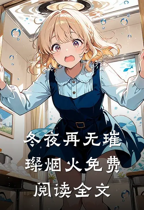冬夜再无璀璨烟火免费阅读全文