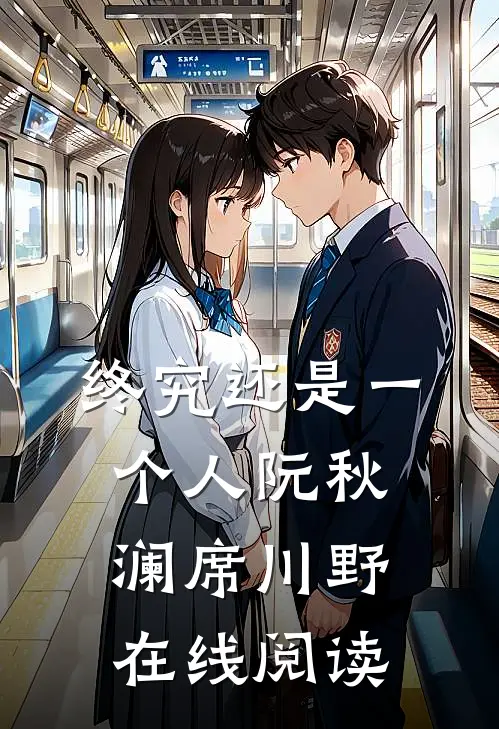 终究还是一个人阮秋澜席川野在线阅读