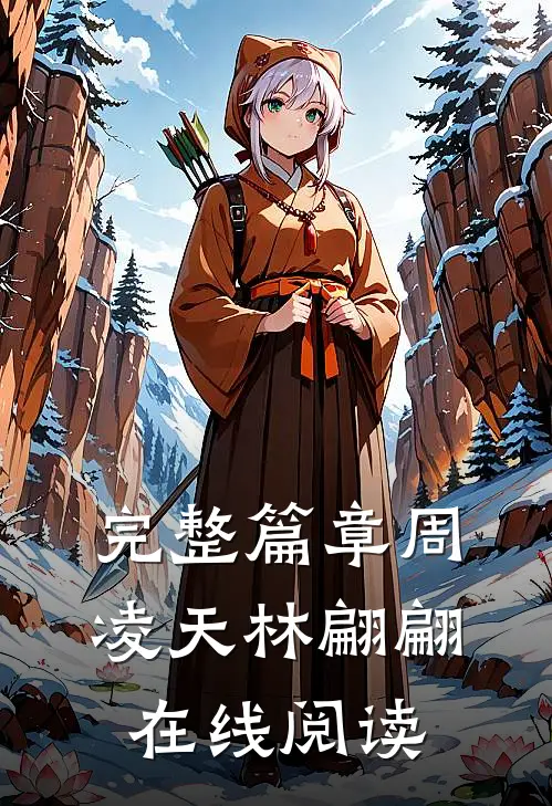 完整篇章周凌天林翩翩在线阅读