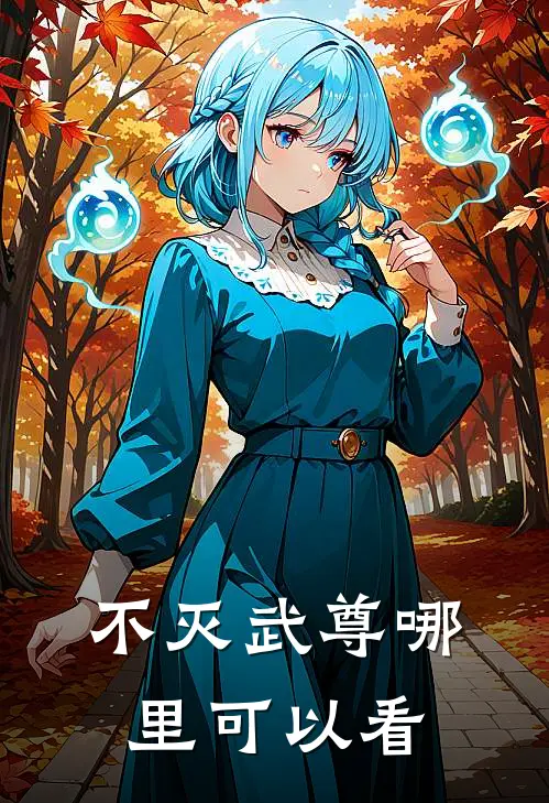 不灭武尊哪里可以看