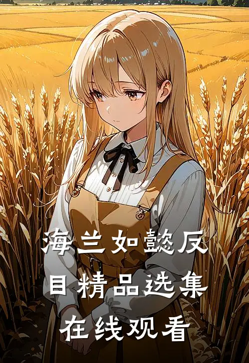 海兰如懿反目精品选集在线观看