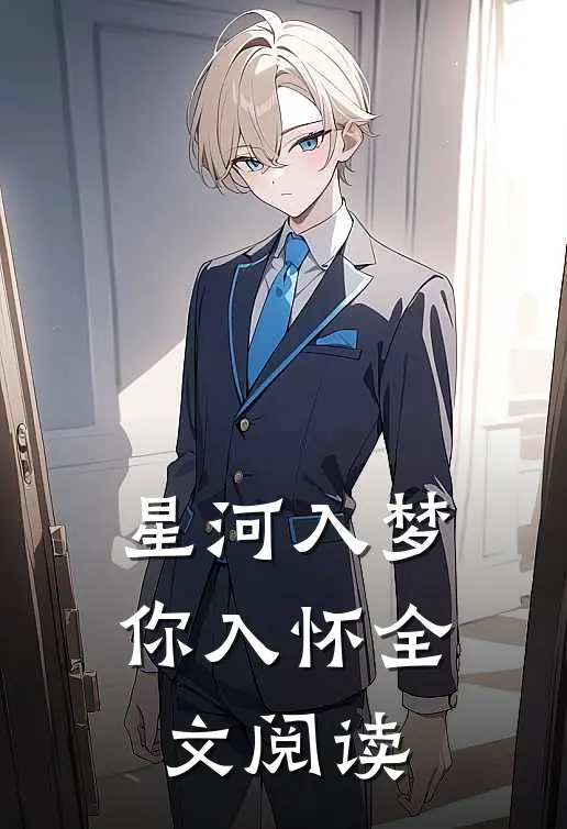 星河入梦你入怀全文阅读