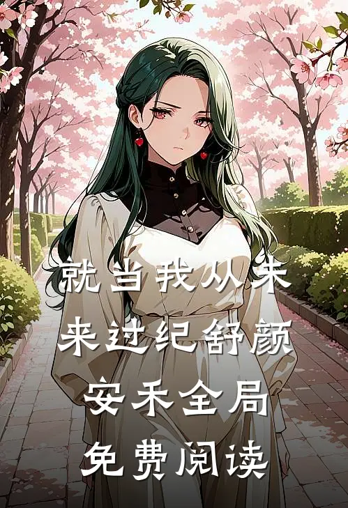 就当我从未来过纪舒颜安禾全局免费阅读