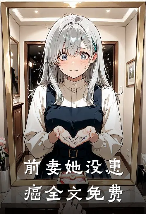 前妻她没患癌全文免费