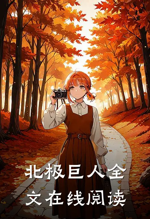 北极巨人全文在线阅读