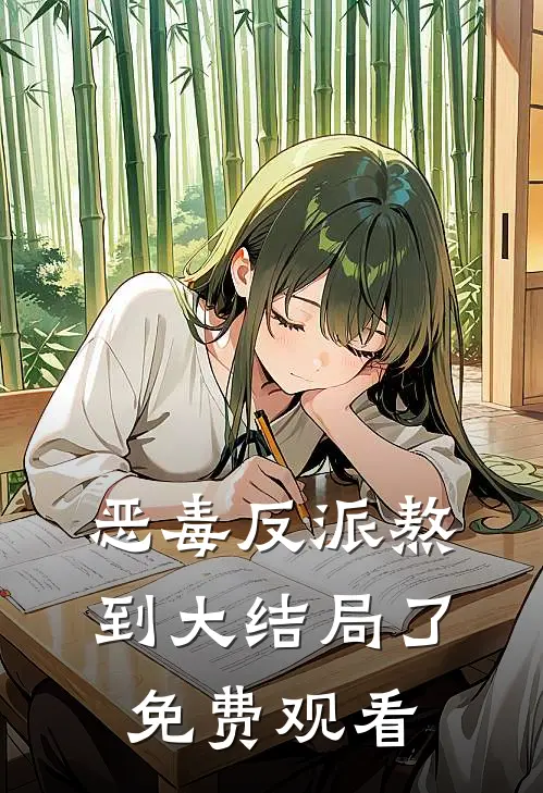 恶毒反派熬到大结局了免费观看