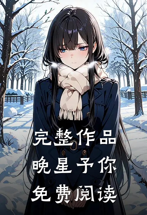 完整作品晚星予你免费阅读