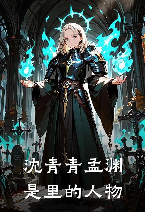 沈青青孟渊是里的人物