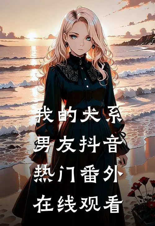 我的犬系男友抖音热门 番外在线观看