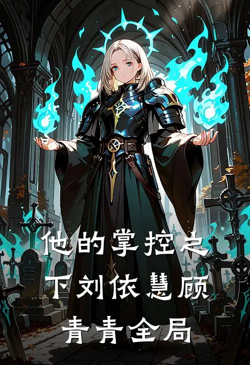 他的掌控之下刘依慧顾青青全局