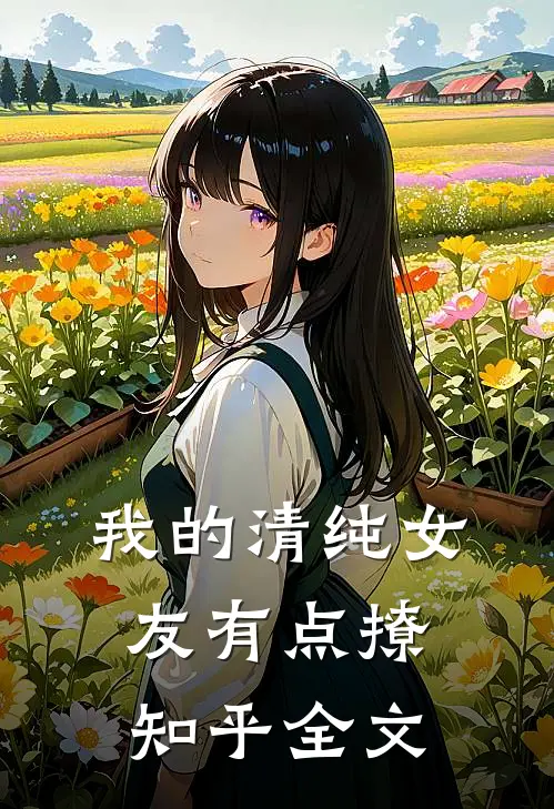 我的清纯女友有点撩知乎全文