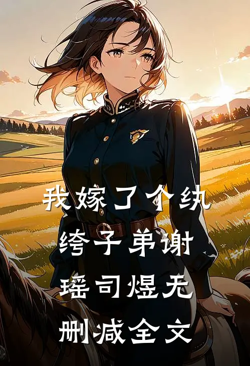 我嫁了个纨绔子弟谢瑶司煜无删减全文