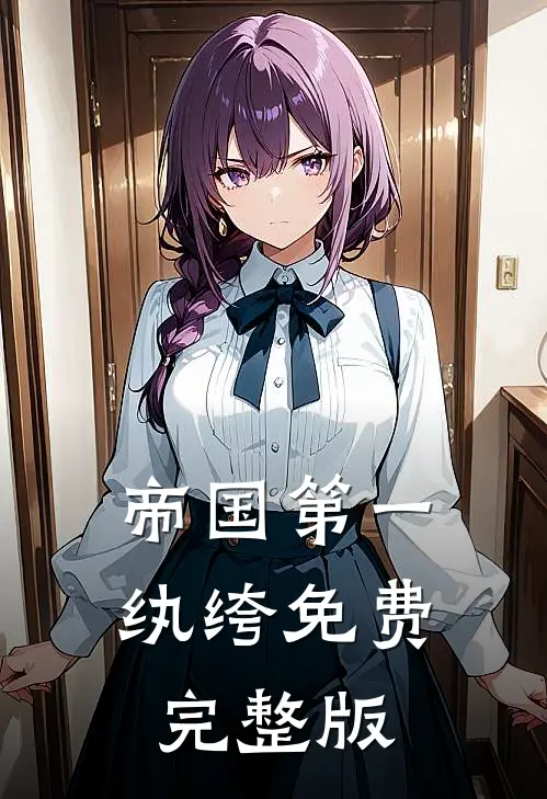 帝国第一纨绔免费完整版