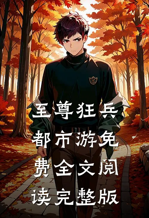 至尊狂兵都市游免费全文阅读完整版